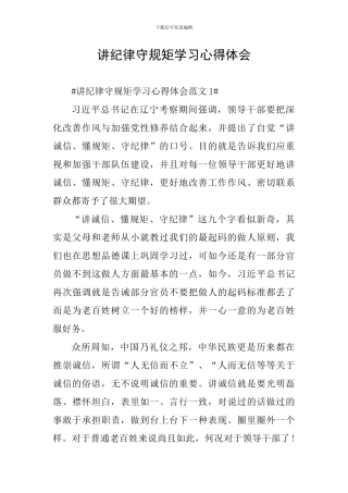 讲纪律守规矩学习心得体会