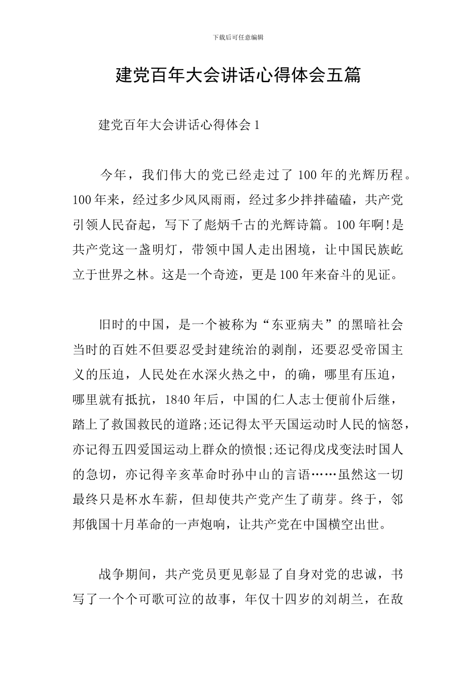 建党百年大会讲话心得体会五篇_第1页