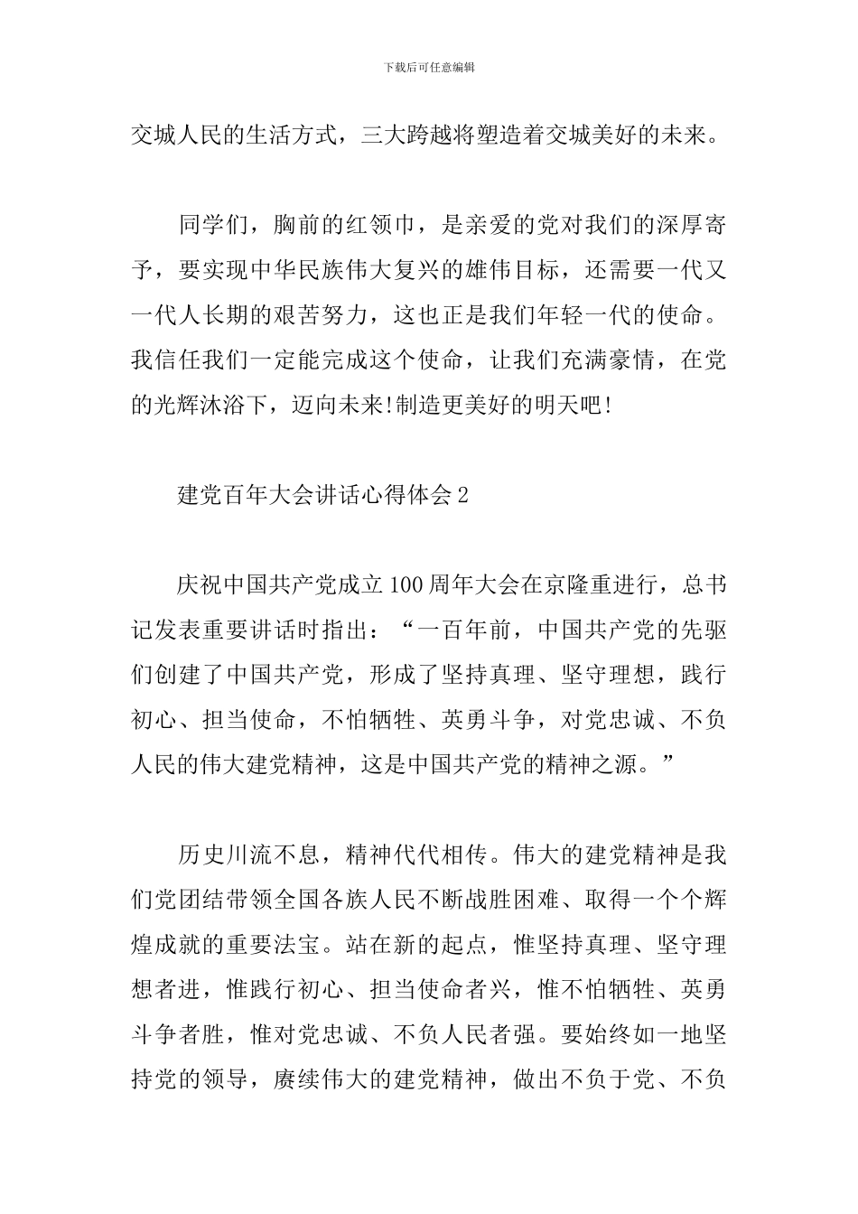 建党百年大会讲话心得体会五篇_第3页