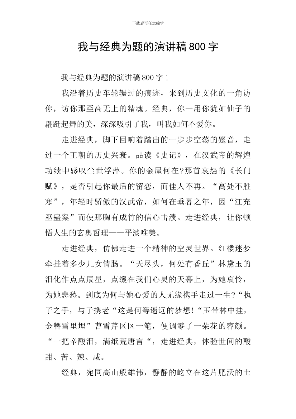 我与经典为题的演讲稿800字_第1页