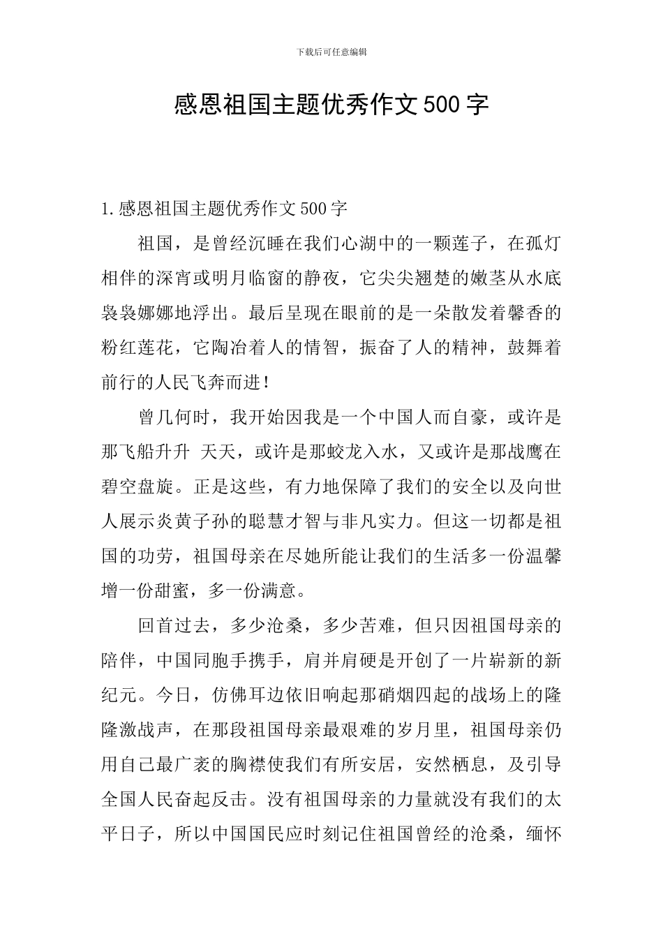 感恩祖国主题优秀作文500字_第1页