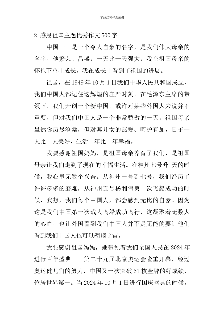 感恩祖国主题优秀作文500字_第3页