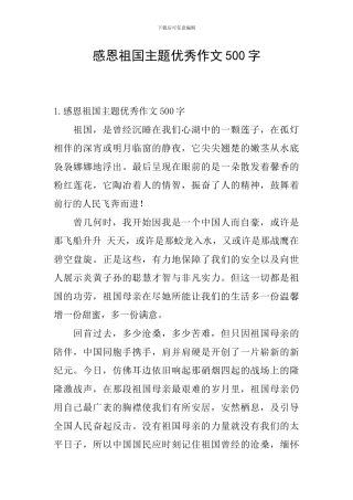 感恩祖国主题优秀作文500字