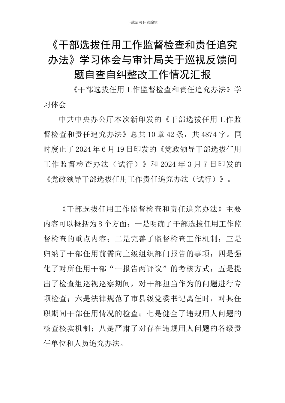《干部选拔任用工作监督检查和责任追究办法》学习体会与审计局关于巡视反馈问题自查自纠整改工作情况汇报_第1页