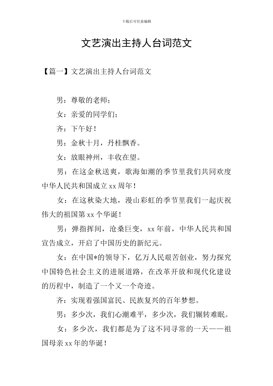 文艺演出主持人台词范文_第1页