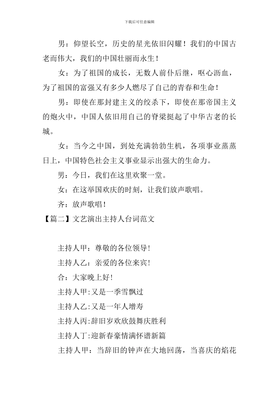 文艺演出主持人台词范文_第2页