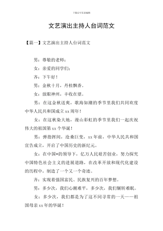 文艺演出主持人台词范文