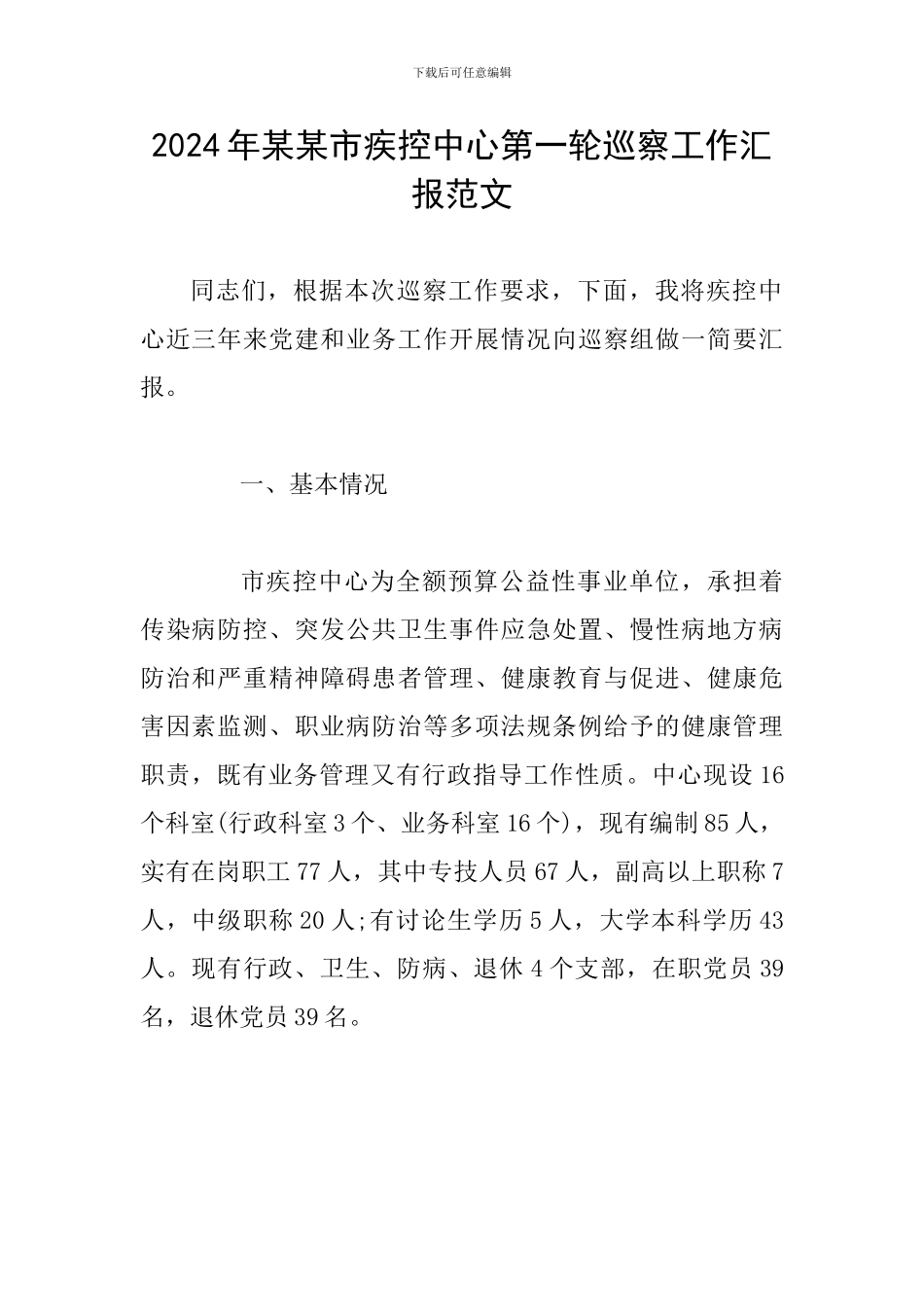 2024年某某市疾控中心第一轮巡察工作汇报范文_第1页