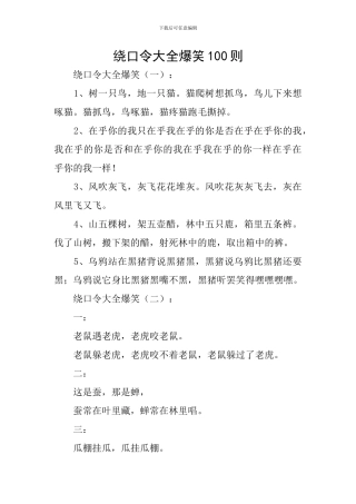 绕口令大全爆笑100则