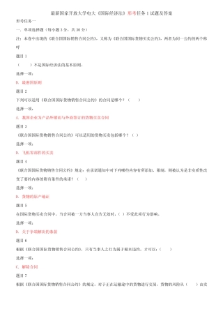 最新国家开放大学电大《国际经济法》形考任务1试题及答案 