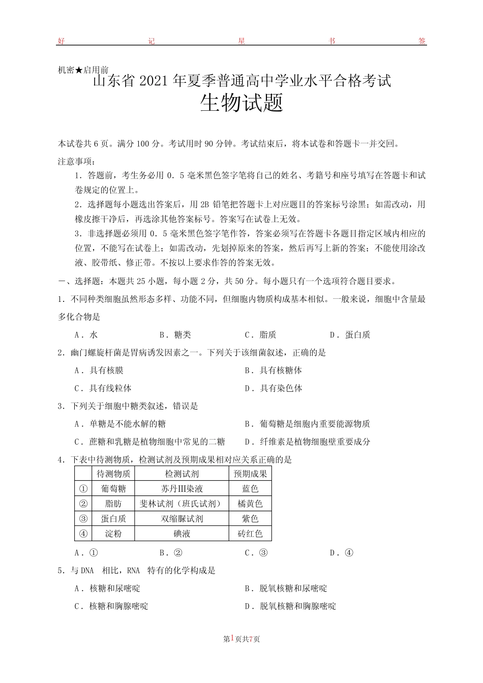山东省2021年夏季普通高中学业水平合格考试生物试题(含答案)_第1页