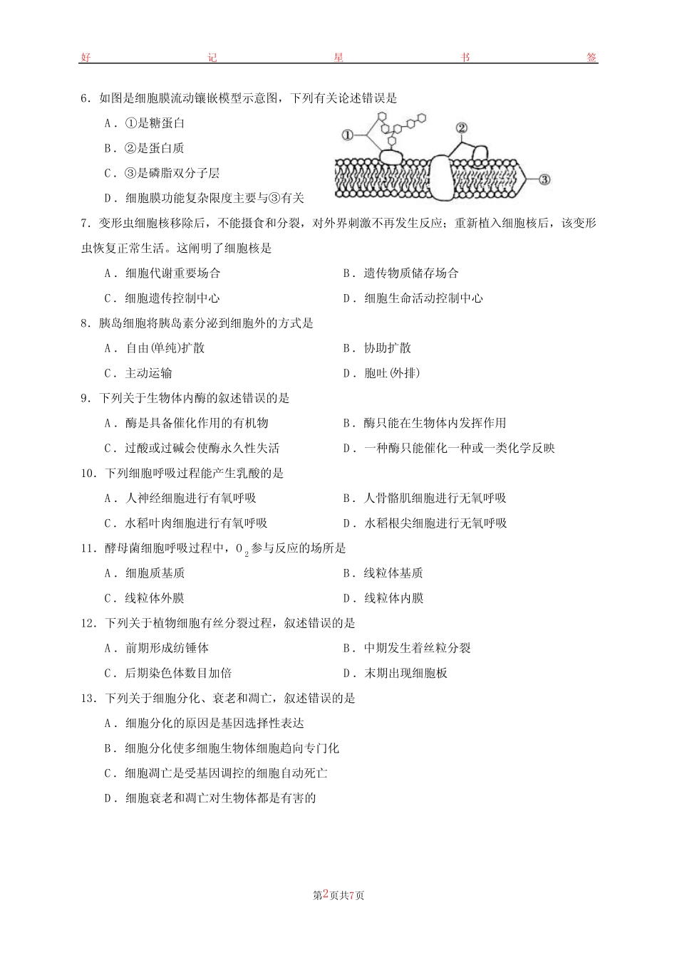 山东省2021年夏季普通高中学业水平合格考试生物试题(含答案)_第2页