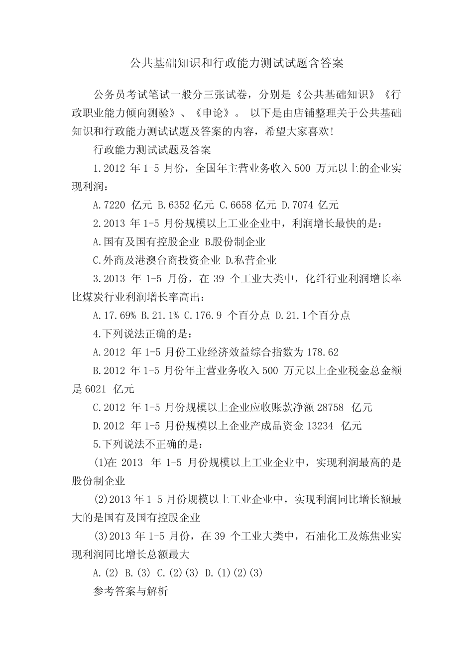 公共基础知识和行政能力测试试题含答案 _第1页