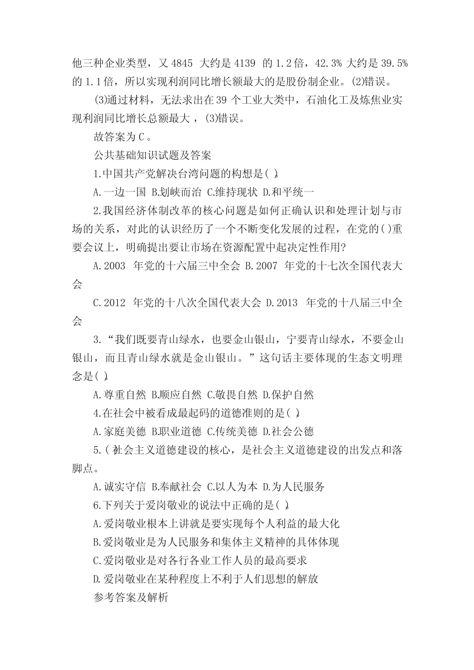 公共基础知识和行政能力测试试题含答案 _第3页