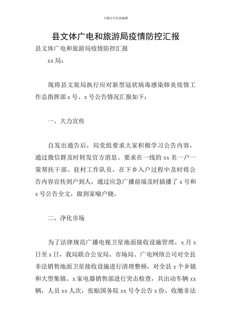 县文体广电和旅游局疫情防控汇报_第1页