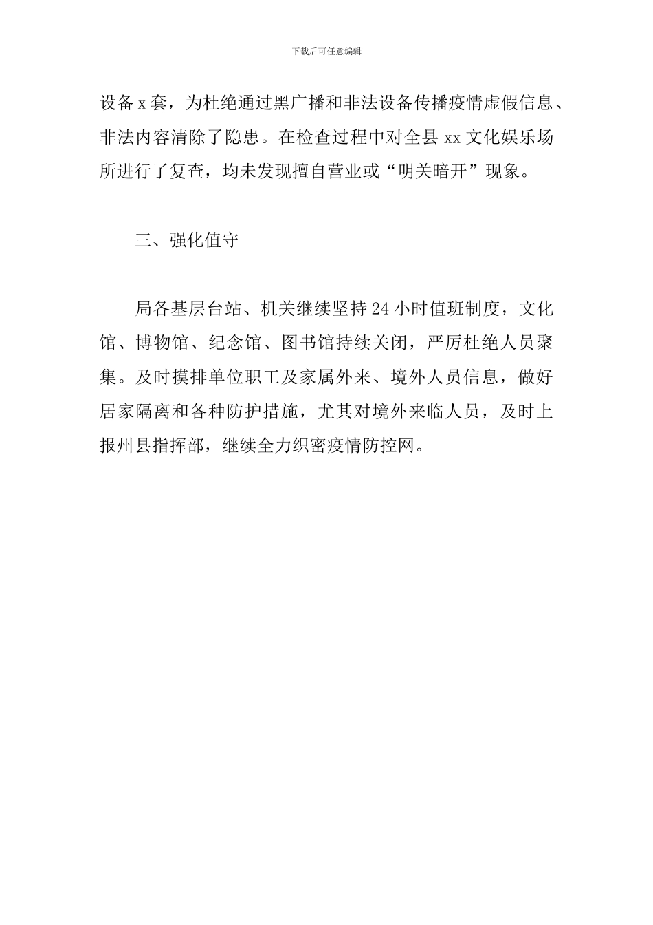 县文体广电和旅游局疫情防控汇报_第2页