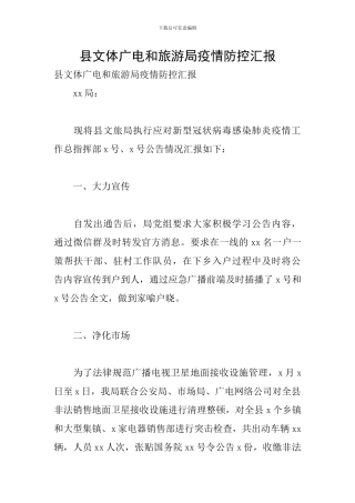 县文体广电和旅游局疫情防控汇报