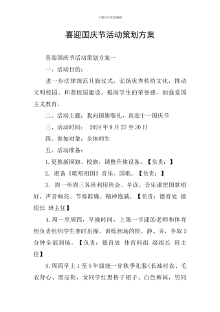 喜迎国庆节活动策划方案