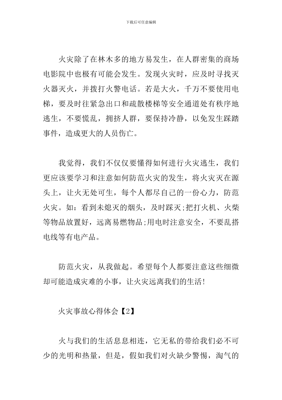 火灾事故心得体会范文集锦_第2页