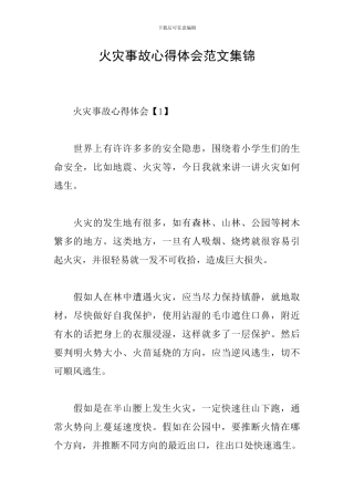 火灾事故心得体会范文集锦