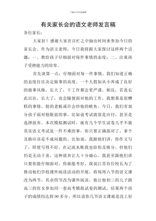 有关家长会的语文教师发言稿