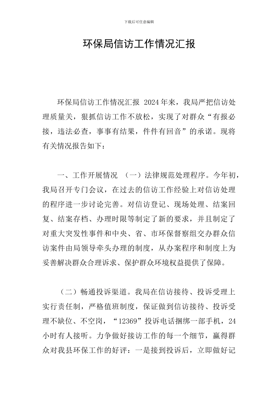 环保局信访工作情况汇报_第1页