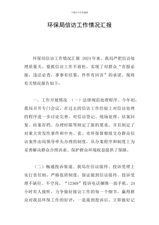 环保局信访工作情况汇报