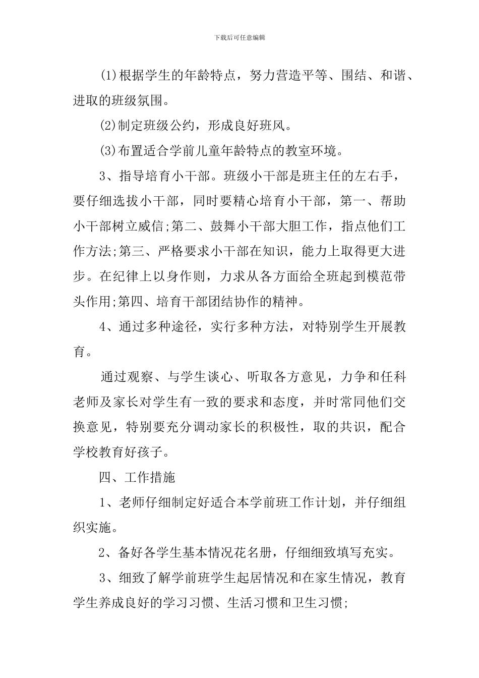 2024年学前班下学期工作计划_第2页