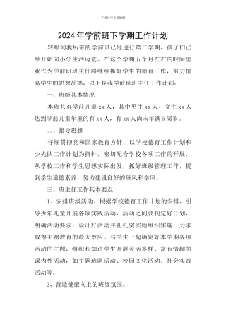 2024年学前班下学期工作计划