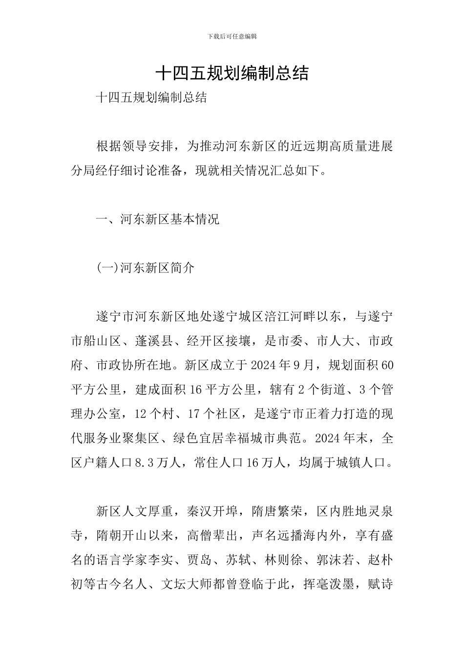 十四五规划编制总结_第1页