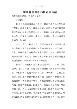 开学典礼全体教师代表发言稿