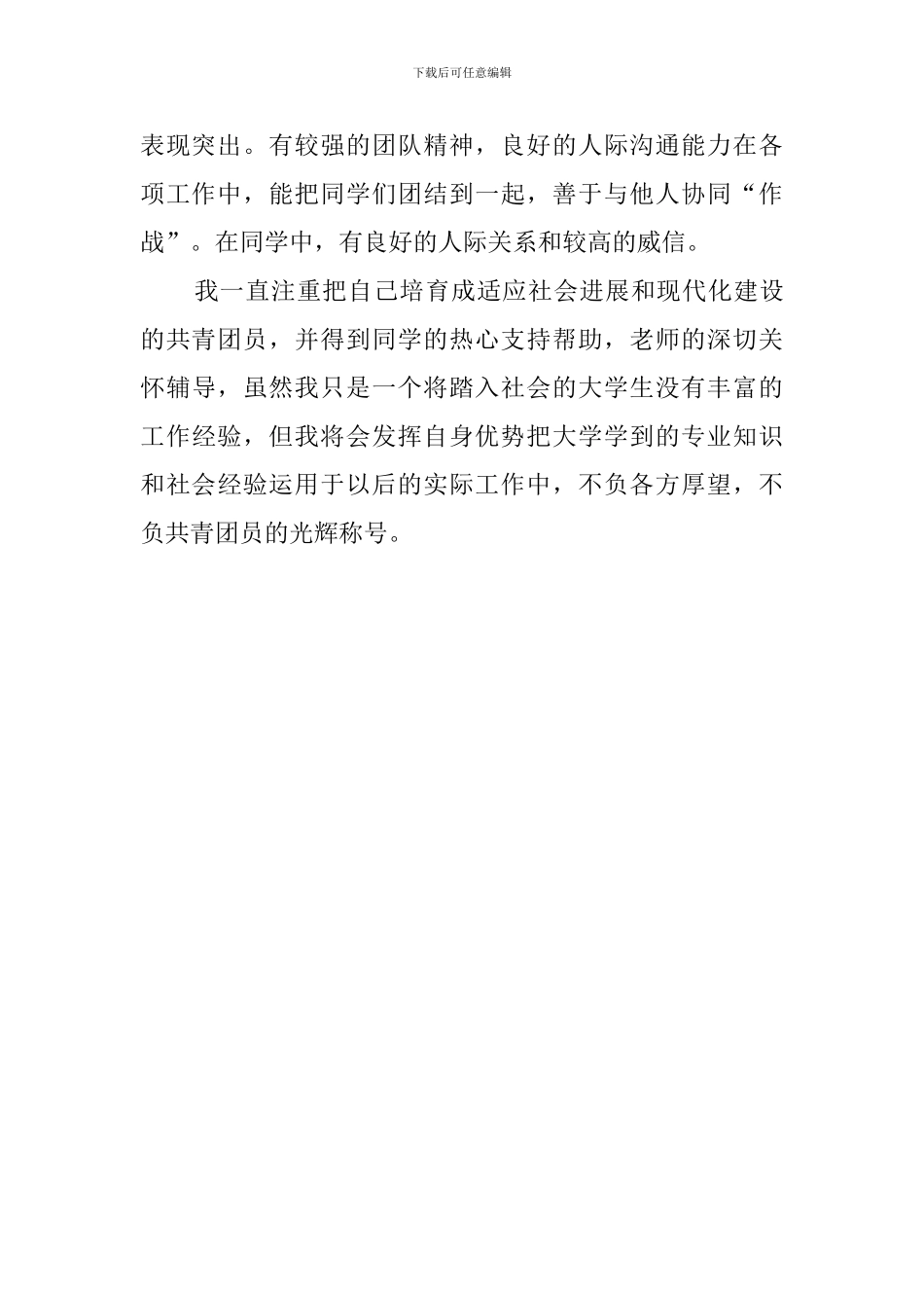 优秀大学生共青团员自我评价范文_第2页