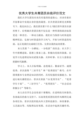优秀大学生共青团员自我评价范文
