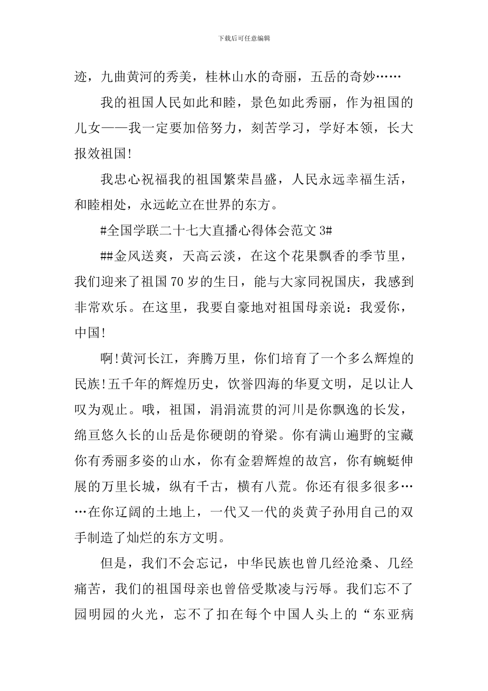 全国学联二十七大直播心得体会_第3页