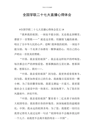全国学联二十七大直播心得体会
