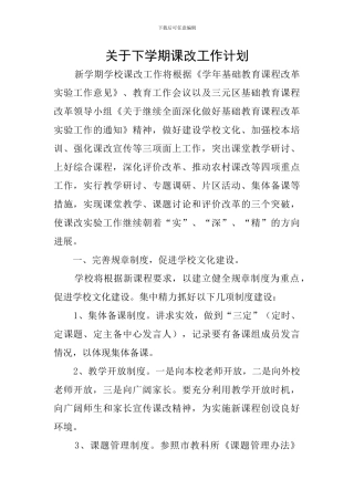 关于下学期课改工作计划