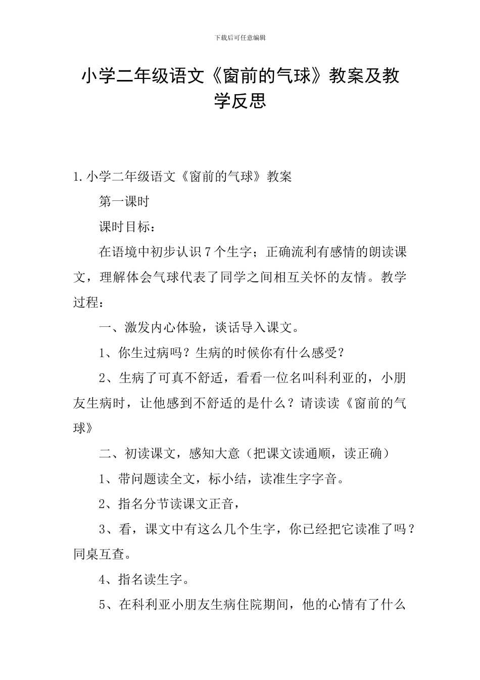 小学二年级语文《窗前的气球》教案及教学反思_第1页