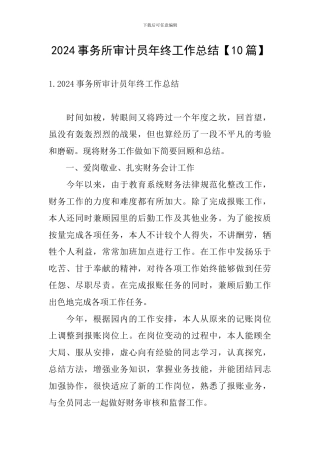 2024事务所审计员年终工作总结【10篇】