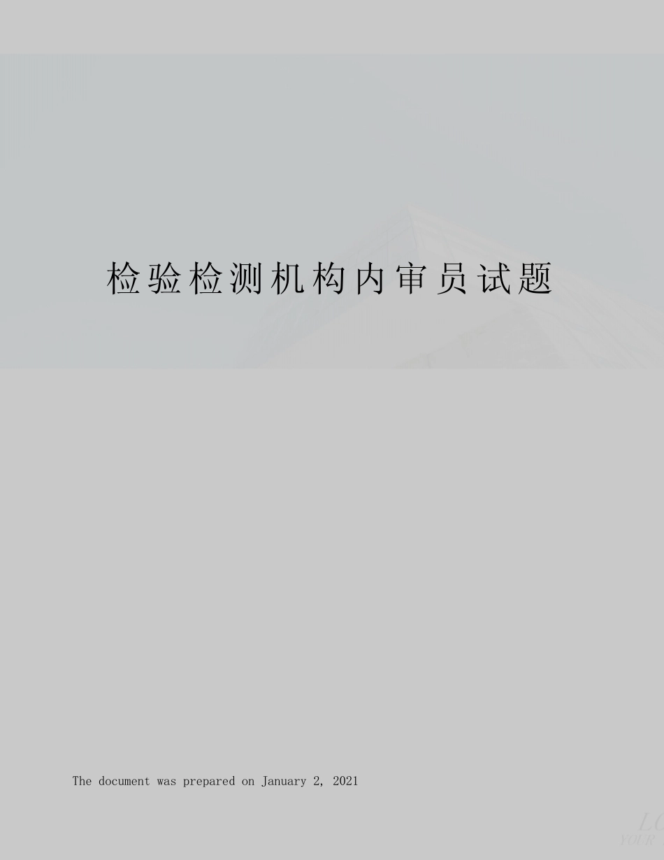 检验检测机构内审员试题 _第1页