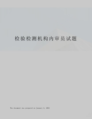 检验检测机构内审员试题 