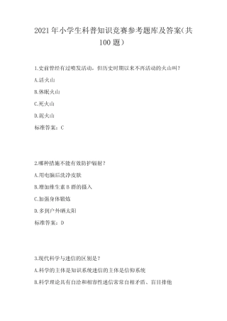 2021年小学生科普知识竞赛参考题库及答案(共100题) 