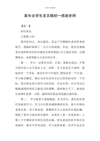 家长会学生发言稿初一感谢老师