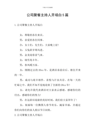 公司聚餐主持人开场白5篇