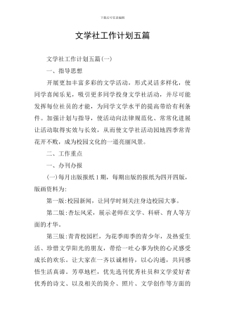 文学社工作计划五篇