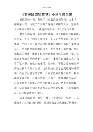 《有老鼠牌铅笔吗》小学生读后感
