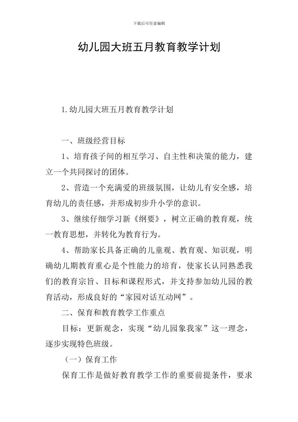 幼儿园大班五月教育教学计划_第1页