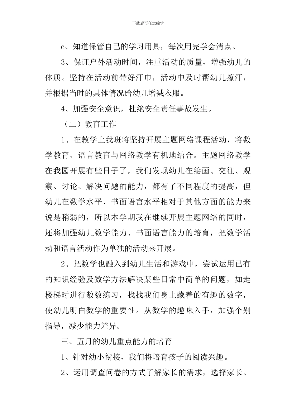 幼儿园大班五月教育教学计划_第3页