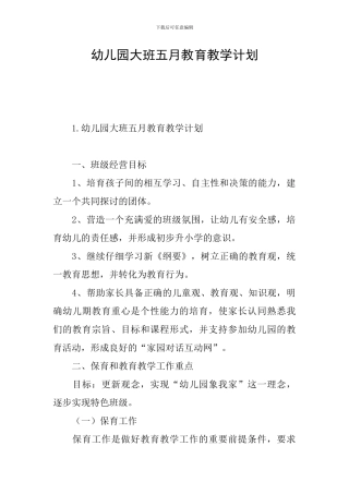 幼儿园大班五月教育教学计划