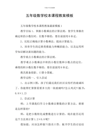 五年级数学校本课程教案模板