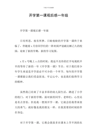 开学第一课观后感一年级